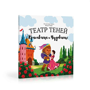 Книга-представление Театр теней "Красавица и чудовище"